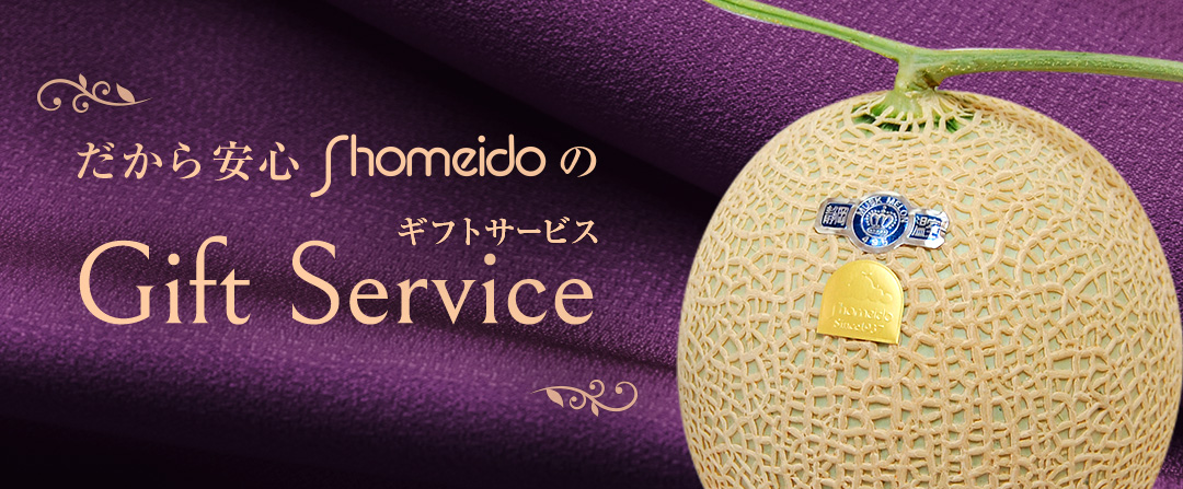 だから安心Shomeidoのギフトサービス