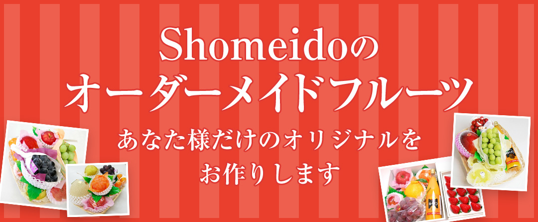 Shomeidoのオーダーメイドフルーツ あなた様だけのオリジナルをお作りします
