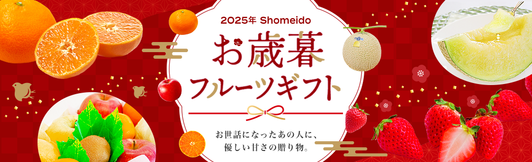 お歳暮フルーツギフト