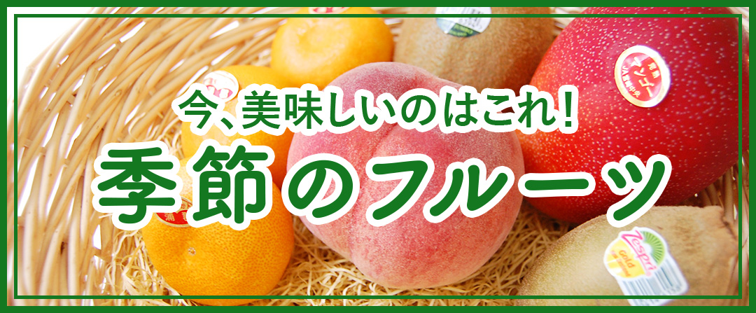 今、美味しいのはこれ！季節のフルーツ