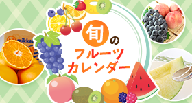 旬のフルーツカレンダー