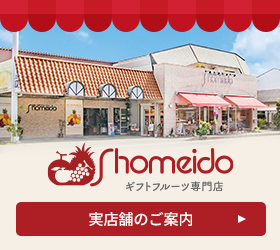 ギフトフルーツShomeido 実店舗のご案内