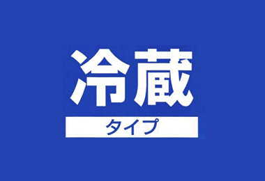写真:クール便でお届け(メロン・柑橘類・加工品など除く)