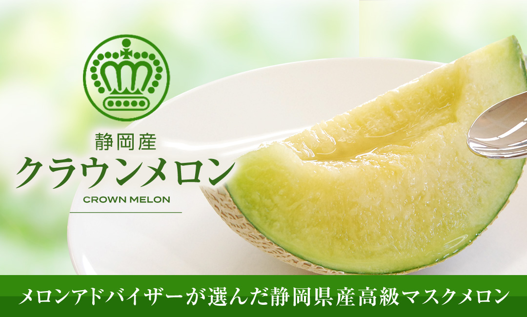 静岡県産クラウンメロン