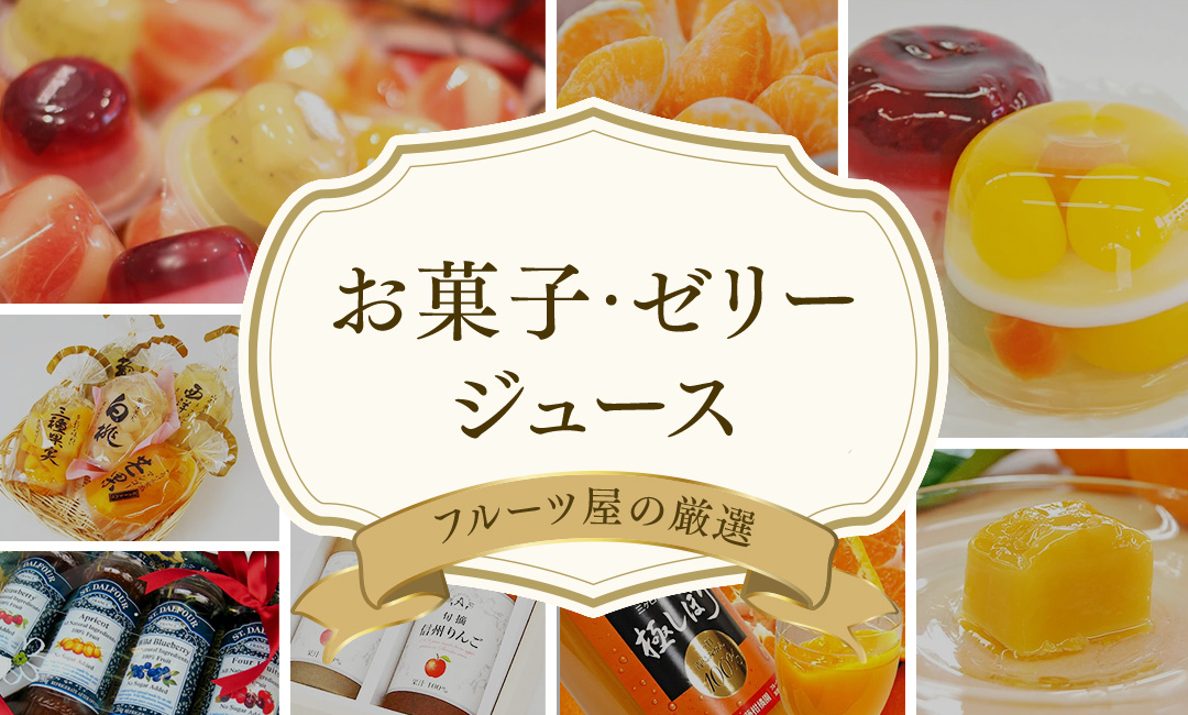 お菓子・ゼリー・ジュース
