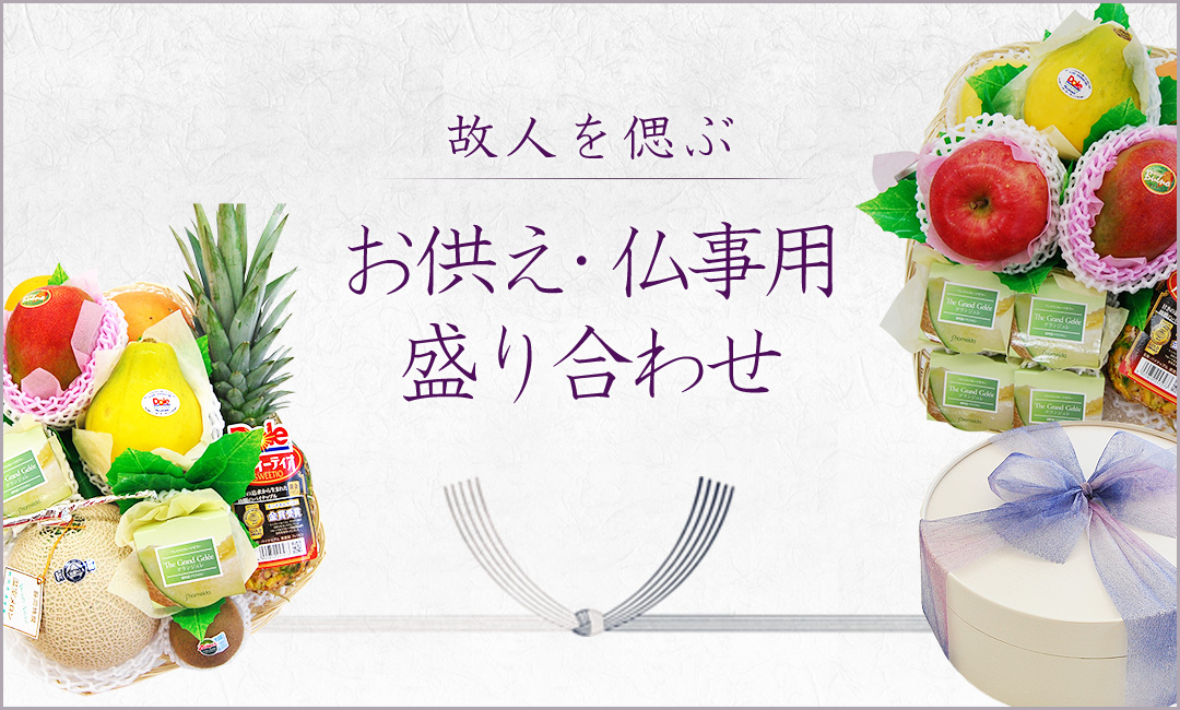 お供え・法事用盛り合わせ