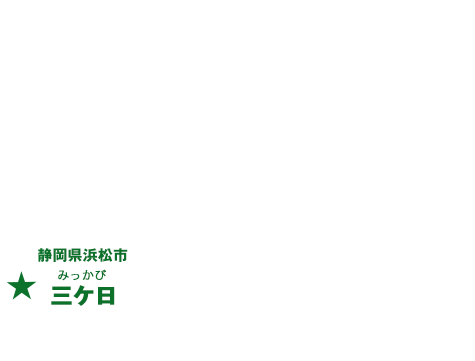 地図:静岡県浜松市三ケ日