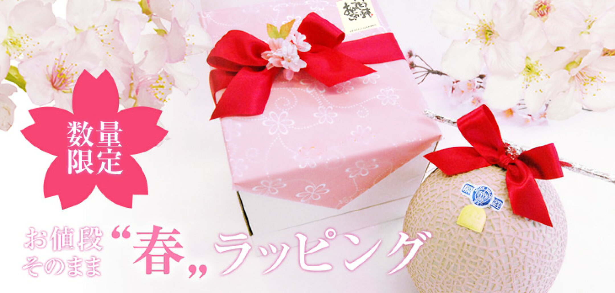 春のお祝い・内祝いに