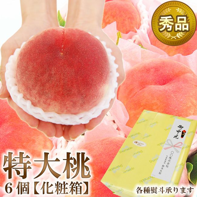 桃(白鳳)特秀品　特大〜特大12個100サイズ￼化粧箱入り 特大桃 秀品 6個 セット 化粧箱入り 国産 | フルーツShomeido（しょう