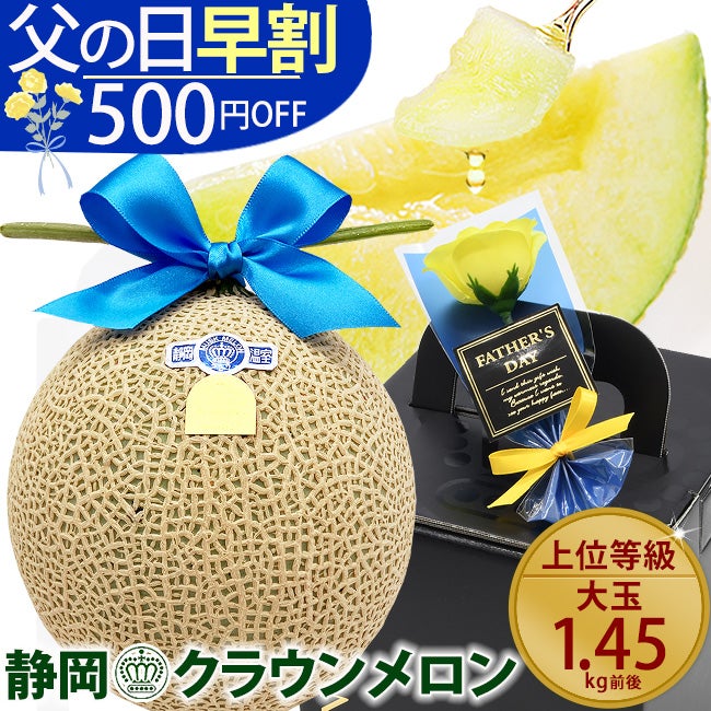 父の日ラッピング 静岡クラウンメロン【白等級】(大玉サイズ)