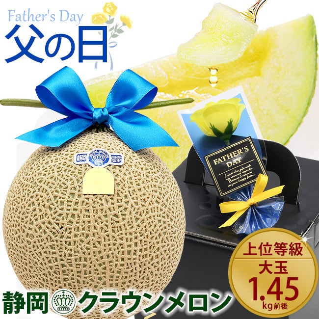 父の日ラッピング 静岡クラウンメロン【白等級】(大玉サイズ)