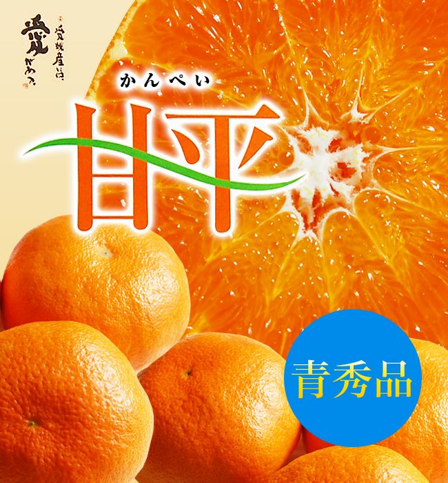 愛媛産甘平(かんぺい)3Lサイズ【秀品】 2キロ / 5キロ | フルーツ