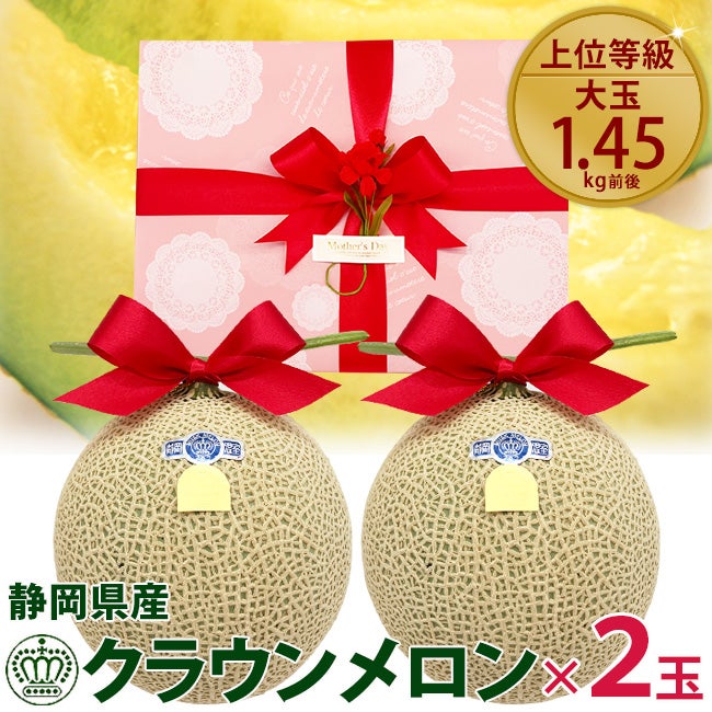 母の日 ラッピング 静岡クラウンメロン【白等級】2個セット