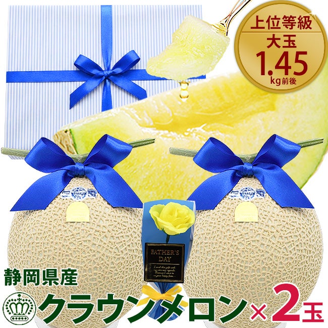 父の日 ラッピング 静岡クラウンメロン【白等級】2個セット