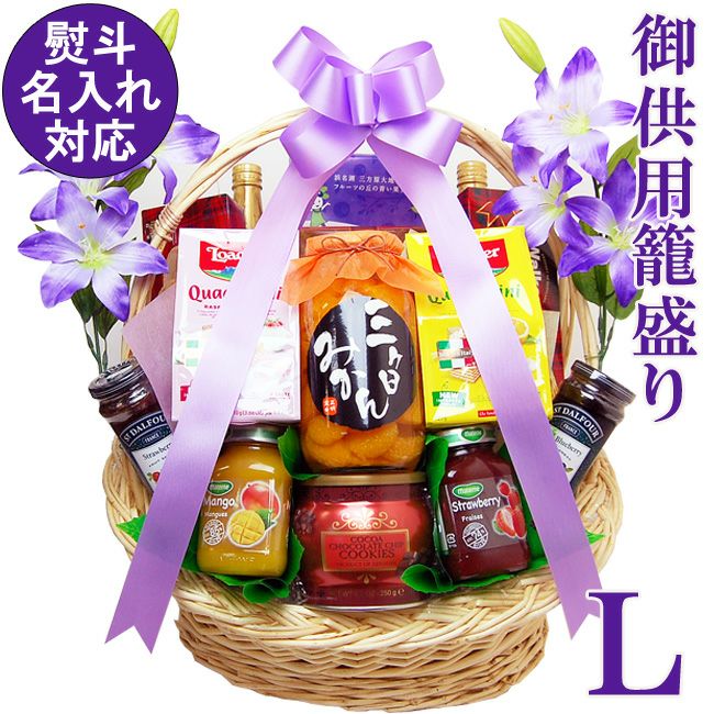未使用　卓盛篭（たくもりかご） 日本全国 即日発送 届け日指定 OK】 初盆 御供用 籠盛り Lサイズ お供