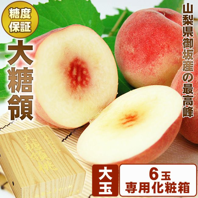 山梨県御坂産 桃 の最高峰【 大糖領 】大玉サイズ 桃6個 セット(専用
