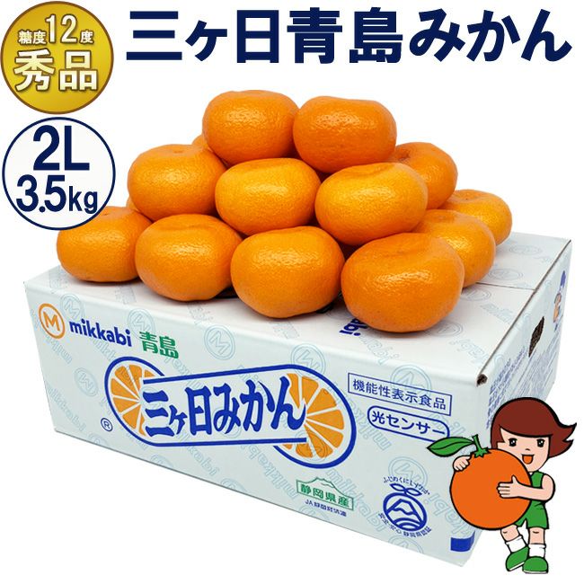 糖度12度 三ヶ日青島みかん【秀品】2Lサイズ 3.5キロ 7キロ | フルーツ