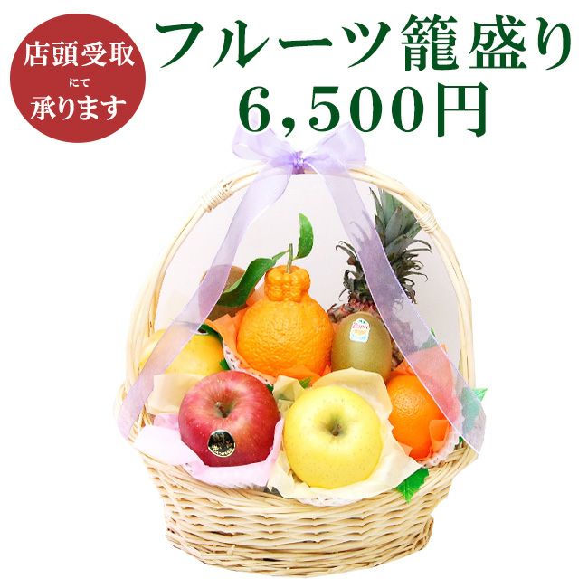 店頭受取商品】フルーツ籠盛り6,500円【静岡県浜松市】丁寧 果物 特選