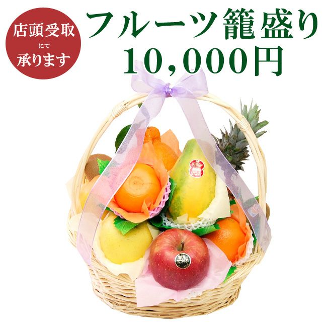 店頭受取商品】フルーツ籠盛り10,000円【静岡県浜松市】丁寧 果物 特選