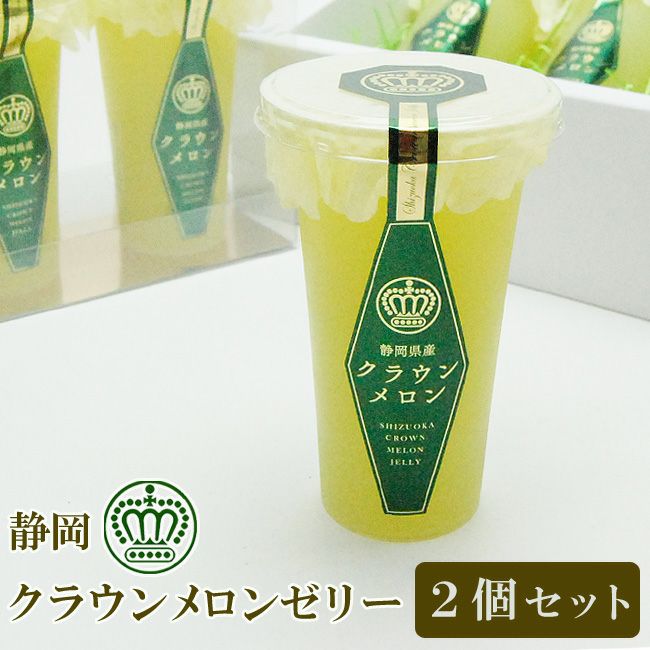 営業日16時までのご注文で即日発送OK☆静岡 クラウンメロン ゼリー