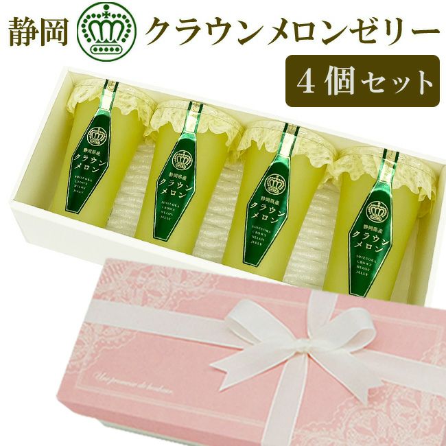 営業日16時までのご注文で即日発送OK☆静岡 クラウンメロン ゼリー 4個