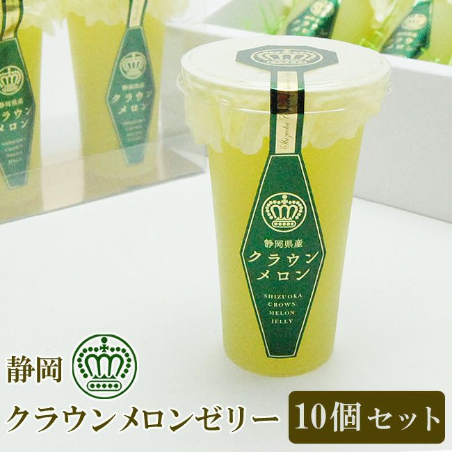 営業日16時までのご注文で即日発送OK ☆ 静岡クラウンメロンゼリー 10