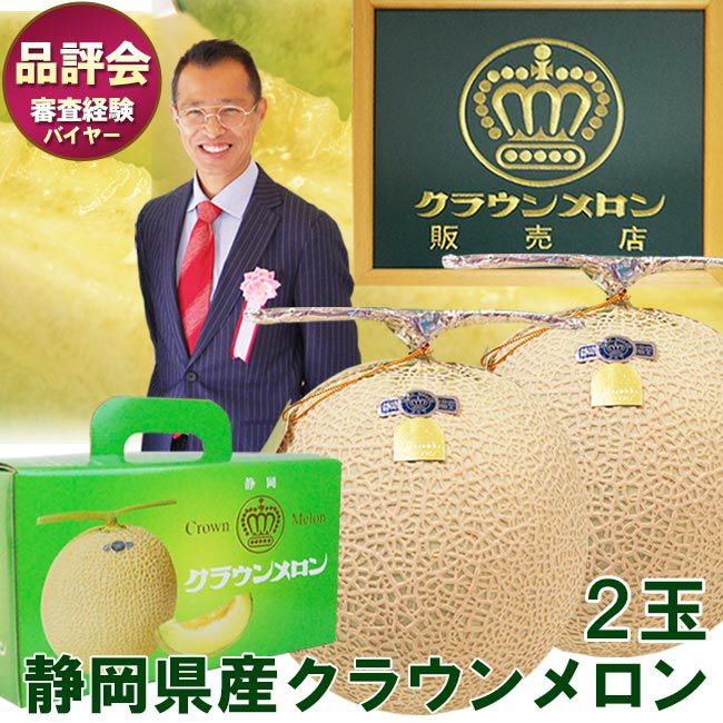 クーポン利用5％OFF】静岡産 クラウンメロン【 白等級/山等級 】 2個