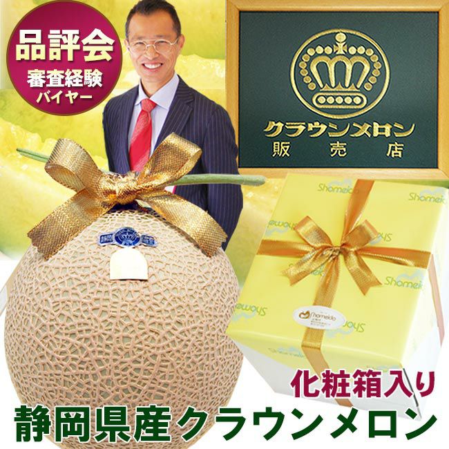 静岡産 クラウンメロン【 白等級 / 山等級 】1個 贈答用 化粧箱入り