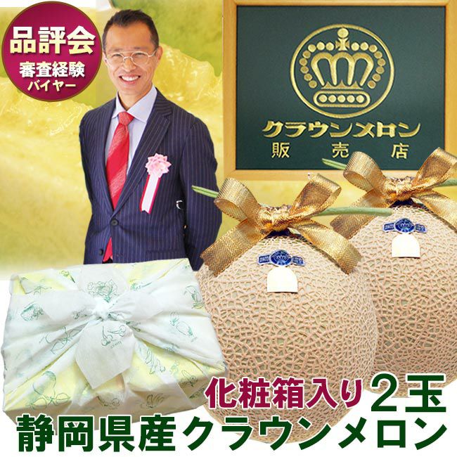 静岡産 クラウンメロン【 白等級 / 山等級 】 2個セット 贈答用化粧