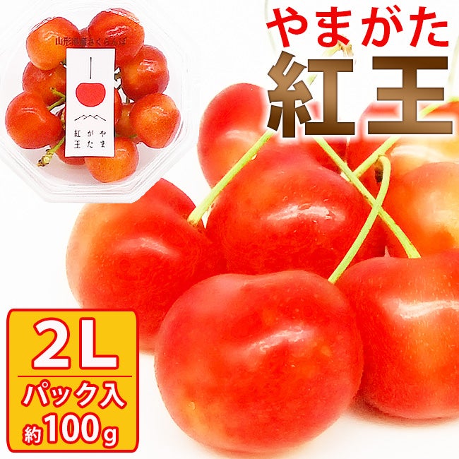 お手頃 2Lサイズ 山形県産 さくらんぼ「 紅王 」 2Lサイズ 約100g 2