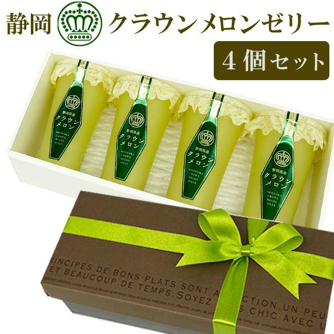 営業日16時までのご注文で即日発送OK ☆ 静岡クラウンメロンゼリー 4個