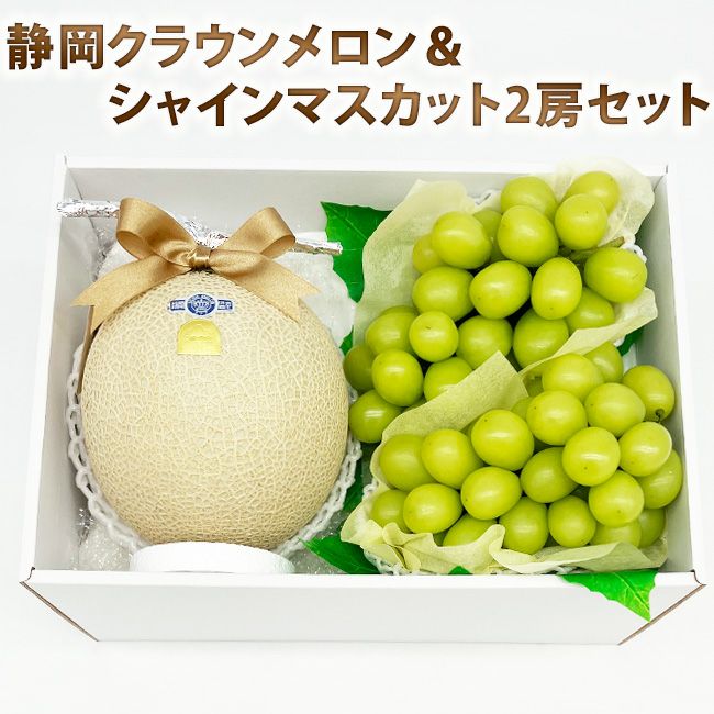 贈答用 静岡県産 クラウンメロン ＆ シャインマスカット 2房 のセット